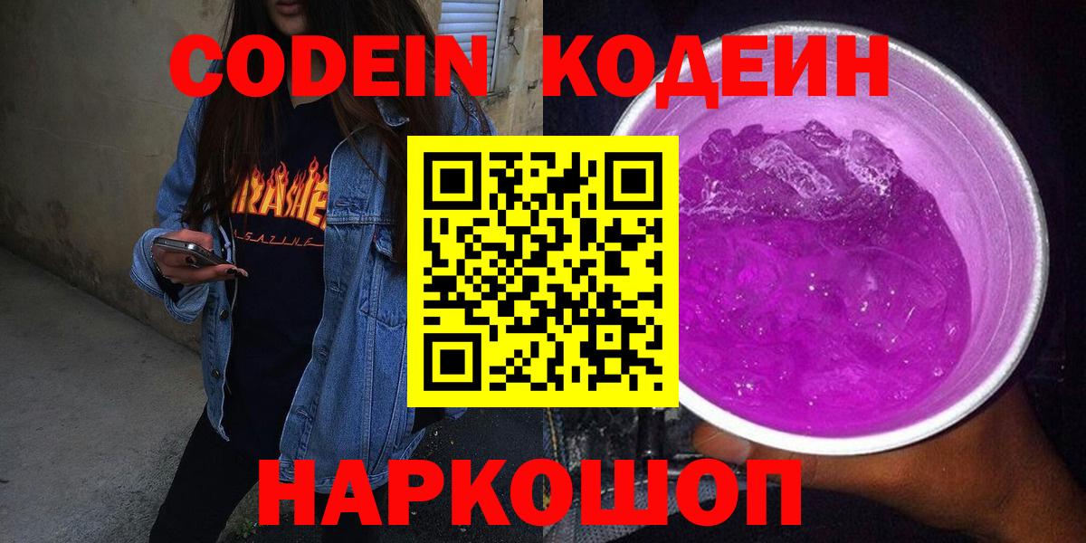 Codein напиток Lean (лин) Сызрань